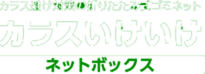 カラス避け対策の折りたたみ式ゴミネット カラスいけいけ ネットボックス