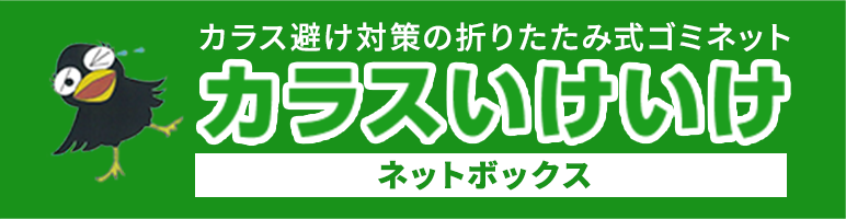カラス避け対策の折りたたみ式ゴミネット カラスいけいけ ネットボックス